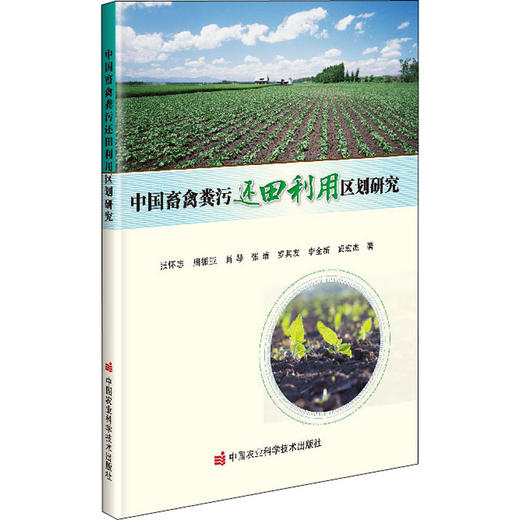 中国畜禽粪污还田利用区划研究 商品图0