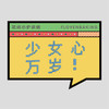 花样贴|少女心万岁 商品缩略图0