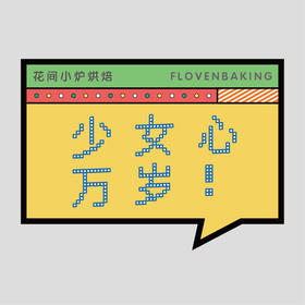 花样贴|少女心万岁