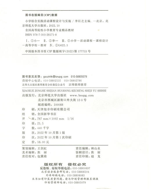 小学综合实践活动课程设计与实施 9787303281718 全国高等院校小学教育专业精品教材 北京师范大学出版社 商品图3