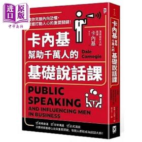 【中商原版】卡内基帮助千万人的基础说话课 教你克服内向恐惧 掌握打动人心的重要关键 港台原版 戴尔 卡内基 野人 