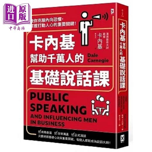 【中商原版】卡内基帮助千万人的基础说话课 教你克服内向恐惧 掌握打动人心的重要关键 港台原版 戴尔 卡内基 野人  商品图0