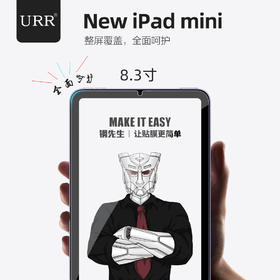 【URR】iPad保护膜 8.3英寸