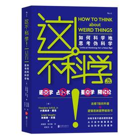 这不科学! 如何科学地思考伪科学 修订第7版