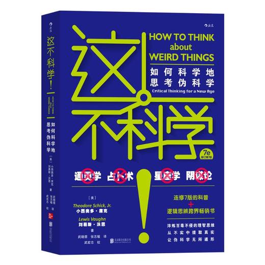这不科学! 如何科学地思考伪科学 修订第7版 商品图0