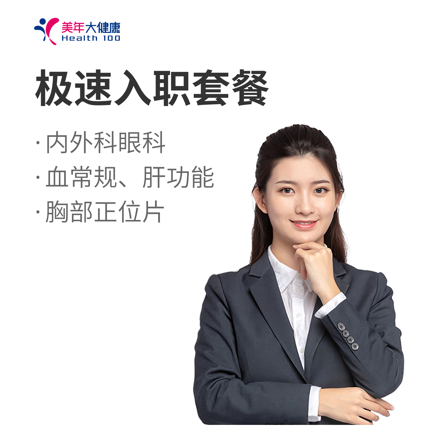 极速入职体检套餐，健康入职