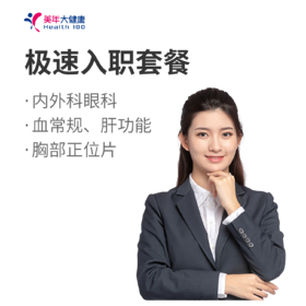美年大健康 极速入职体检套餐，健康入职