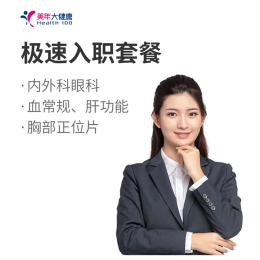 美年大健康 极速入职体检套餐，健康入职 商品图0