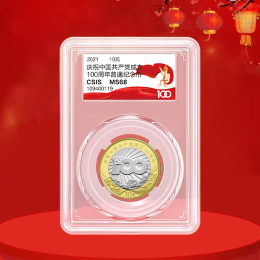 建党百年纪念币 面值10元 商品图2