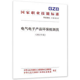 电气电子产品环保检测员（2021年版）