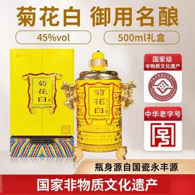 预售3天 菊花白 名酿45度酒 北京特产仁和菊花白酒 中华老字号 500ml礼盒装