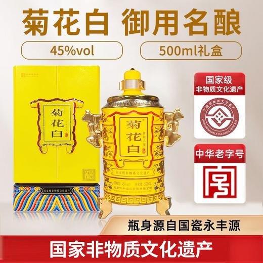 预售3天 菊花白 名酿45度酒 北京特产仁和菊花白酒 中华老字号 500ml礼盒装 商品图0