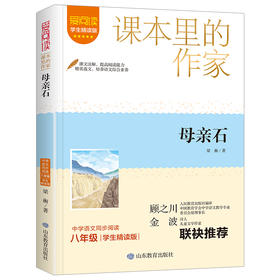 母亲石 学生精读版