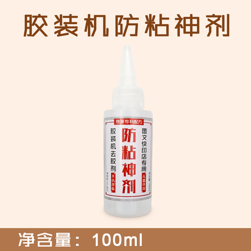 100ml 胶装机防粘神剂/不伤皮肤/无毒环保/图文快印店专用