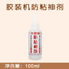 100ml 胶装机防粘神剂/不伤皮肤/无毒环保/图文快印店专用 商品缩略图0
