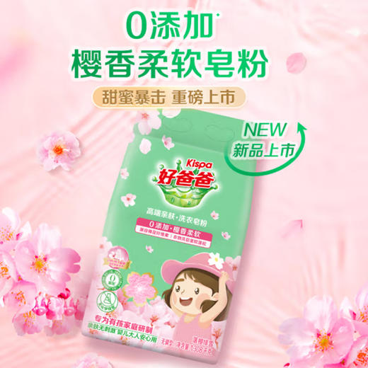 好爸爸樱香柔软皂粉【1.308kg】 商品图0
