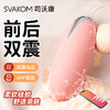 【前后双震 双倍快感】SVAKOM 司沃康双震跳蛋APP远程遥控外出调教女用品 商品缩略图0