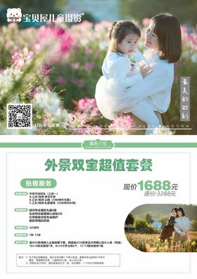 （春季精选）外景双宝超值摄影套餐1688元（原价3288元）