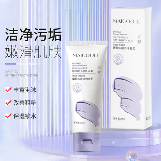 【去角质不伤肤】玫黛琳烟酰胺磨砂沐浴200g去角质啫喱清爽舒适 温和带走死皮 泥磨砂膏补水保湿身体按摩膏男女搓泥宝 商品图0