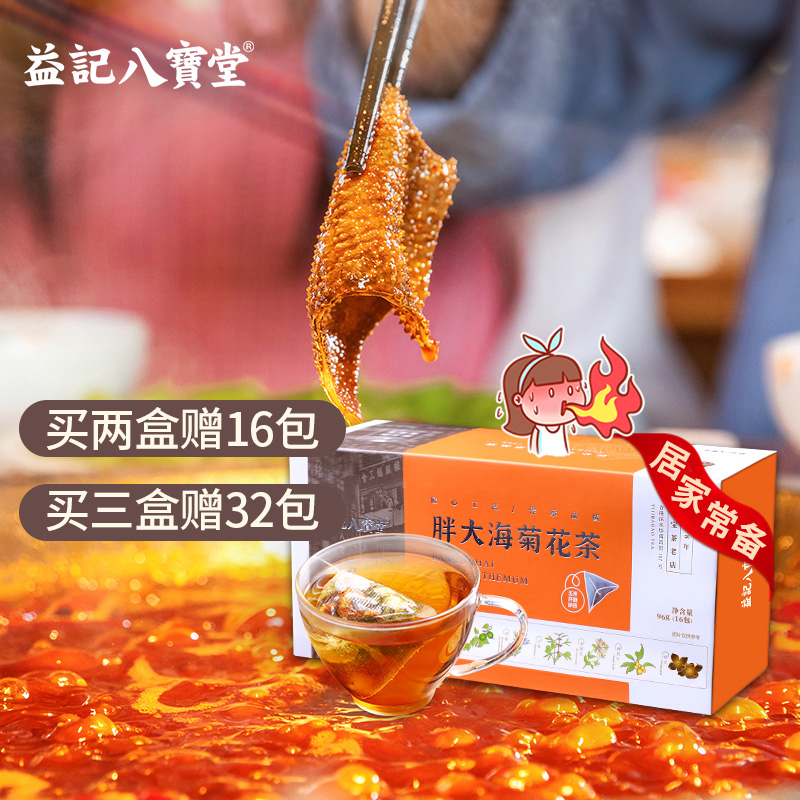 香港益记八宝堂 胖大海菊花茶港式 独立包装 港式代用茶 买2盒送16包