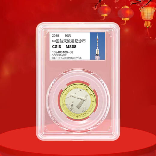 航天纪念币 面值10元 商品图2