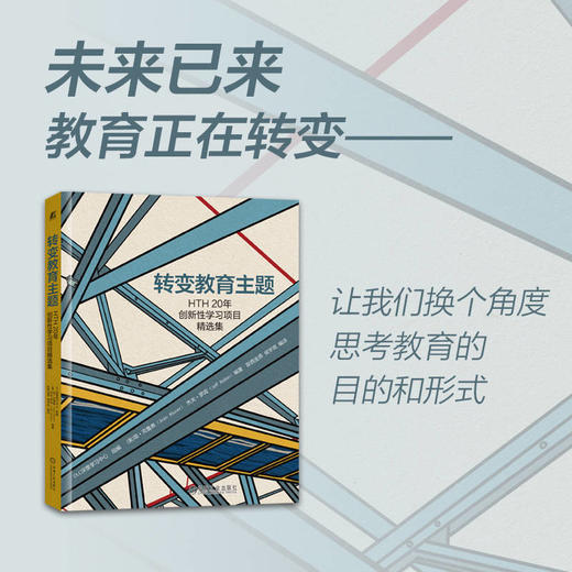 转变教育主题——HTH20年创新性学习项目精选集 商品图1