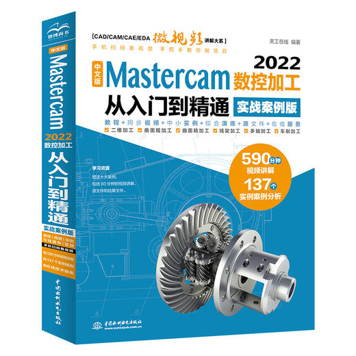 中文版 Mastercam 2022数控加工从入门到精通（实战案例版）（CAD/CAM/CAE微视频讲解大系） 商品图0