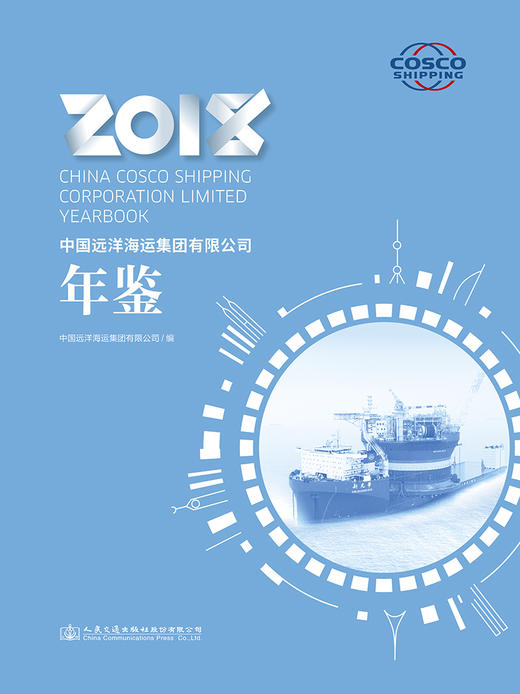 中国远洋海运集团有限公司年鉴2018 商品图2