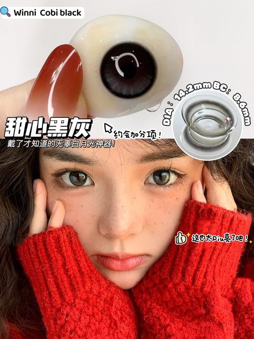 「高端美瞳」富婆之选 WINNI 甜心黑灰 cobi black 14.2 年抛 含硅水凝胶 商品图2
