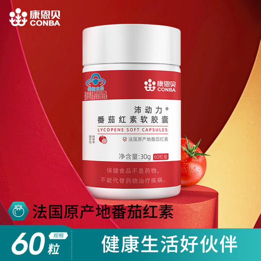康恩贝沛动力番茄红素软胶囊0.5g*60粒 商品图1