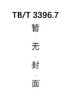 高速铁路扣件系统试验方法 第7部分：预埋件抗拔力试验 TB/T 3396.7—2015 商品缩略图0