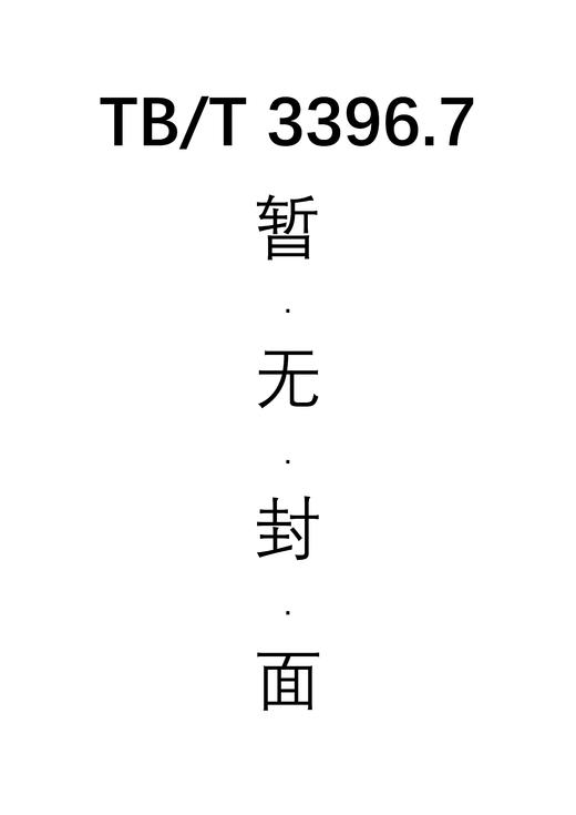 高速铁路扣件系统试验方法 第7部分：预埋件抗拔力试验 TB/T 3396.7—2015 商品图0