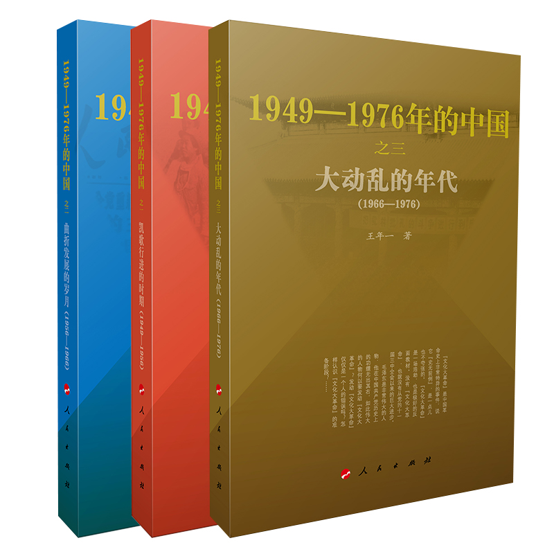 大动乱的年代+曲折发展的岁月+凯歌行进的时期