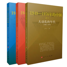 大动乱的年代+曲折发展的岁月+凯歌行进的时期