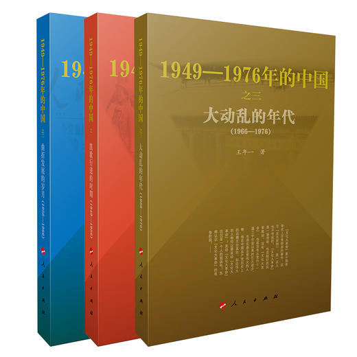大动乱的年代+曲折发展的岁月+凯歌行进的时期 商品图0