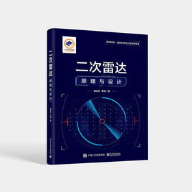 二次雷达原理与设计 二次雷达的基本概念 工作原理 系统设计及设备配置等基础理论知识介绍书籍 黄成芳 电子工业出版社