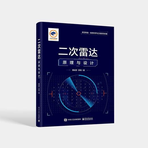 二次雷达原理与设计 二次雷达的基本概念 工作原理 系统设计及设备配置等基础理论知识介绍书籍 黄成芳 电子工业出版社 商品图0