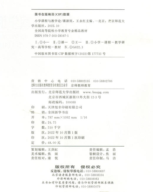 小学课程与教学论  9787303281671 全国高等院校小学教育专业精品教材 北京师范大学出版社 商品图1