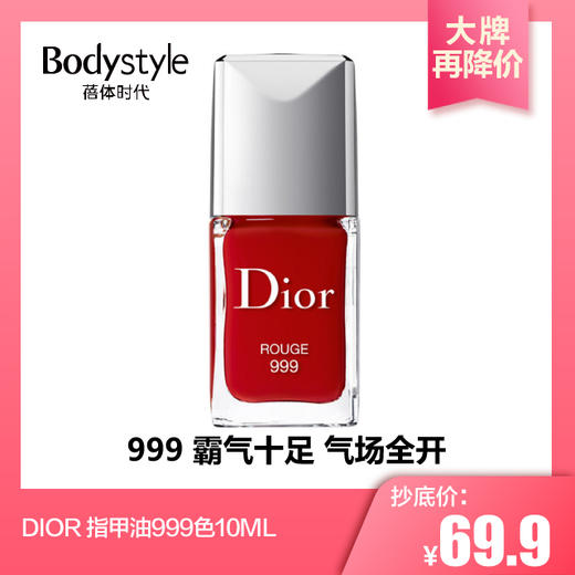 【3.7大牌再降价】DIOR 指甲油999色（10ML 无盒） 商品图0
