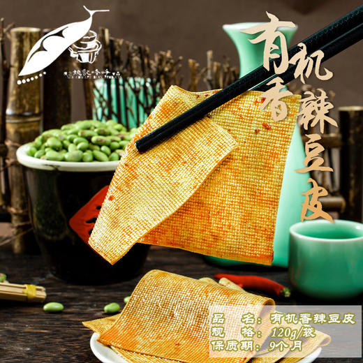 有机香辣豆皮（120g/袋）【有机青豆豆制品满6份包邮】常温产品，单独拍发京东物流，跟其他低温豆制品下单发顺丰空运 商品图8