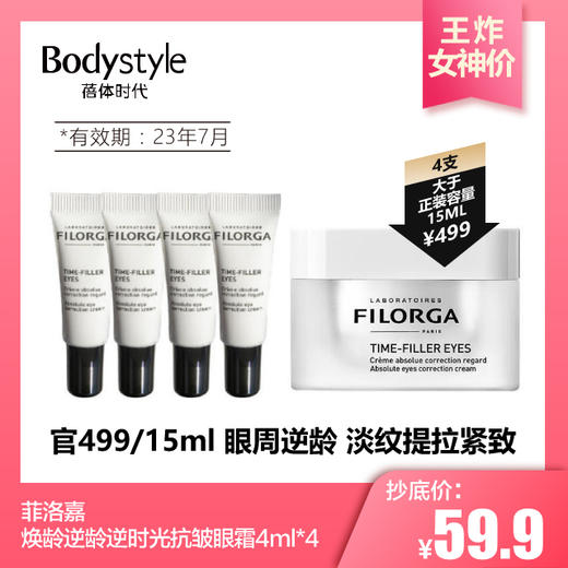 【3.7 王炸女神价】菲洛嘉焕龄逆龄逆时光抗皱眼霜4ml*4（23年7月） 商品图0