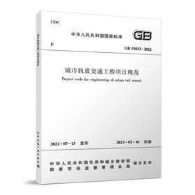 城市轨道交通工程项目规范 GB 55033-2022