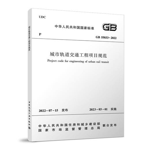 城市轨道交通工程项目规范 GB 55033-2022 商品图0