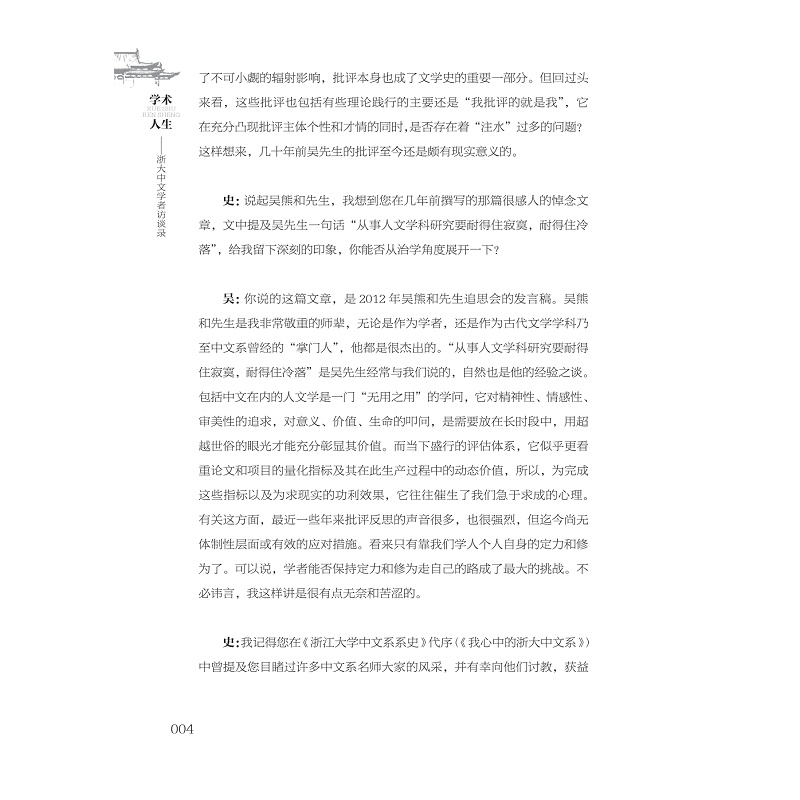试读PDF-9787308226509(1-1)-学术人生:浙大中文学者访谈录_011.jpg