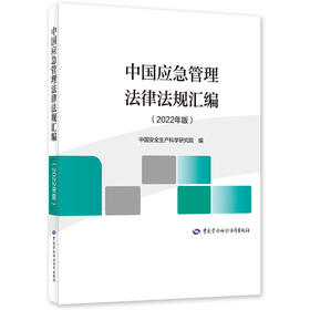 中国应急管理法律法规汇编（2022年版）