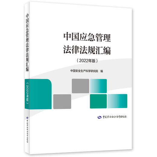 中国应急管理法律法规汇编（2022年版） 商品图0