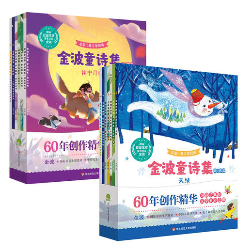 【5-10岁】金波童诗集 爱之歌篇 梦之歌篇全14册  金波作品选诗意美文绘本 商品图3