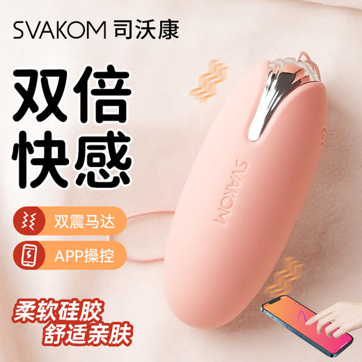 【前后双震 双倍快感】SVAKOM 司沃康双震跳蛋APP远程遥控外出调教女用品 商品图1