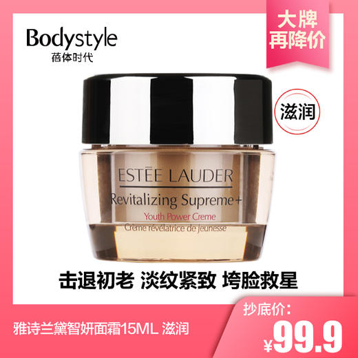 【3.7大牌再降价】雅诗兰黛智妍面霜15ML 清爽/滋润 商品图1