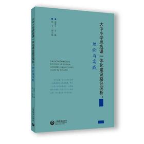 大中小学思政课一体化建设路径探析：理论与实践